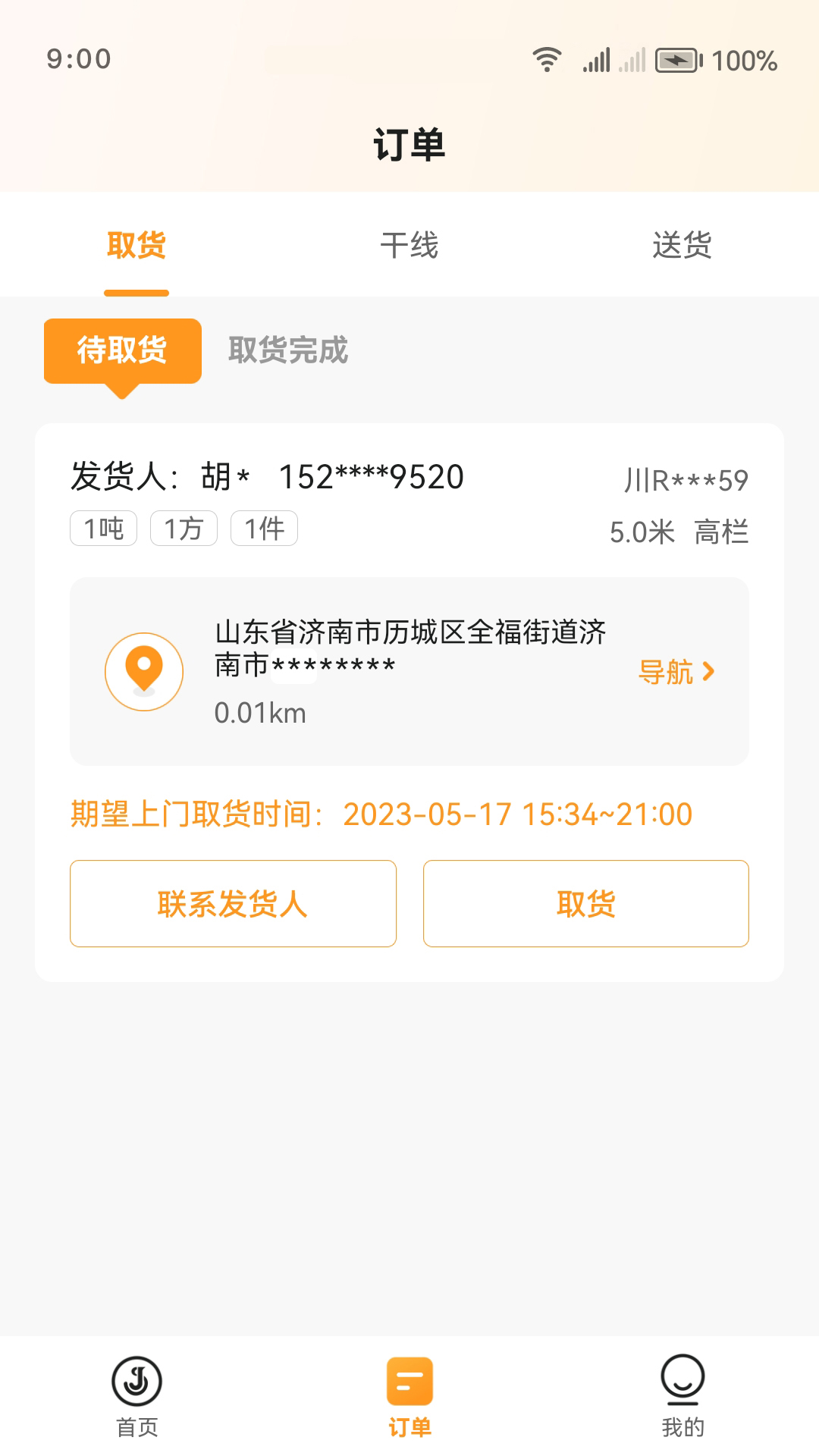 佳世运司机端截图4