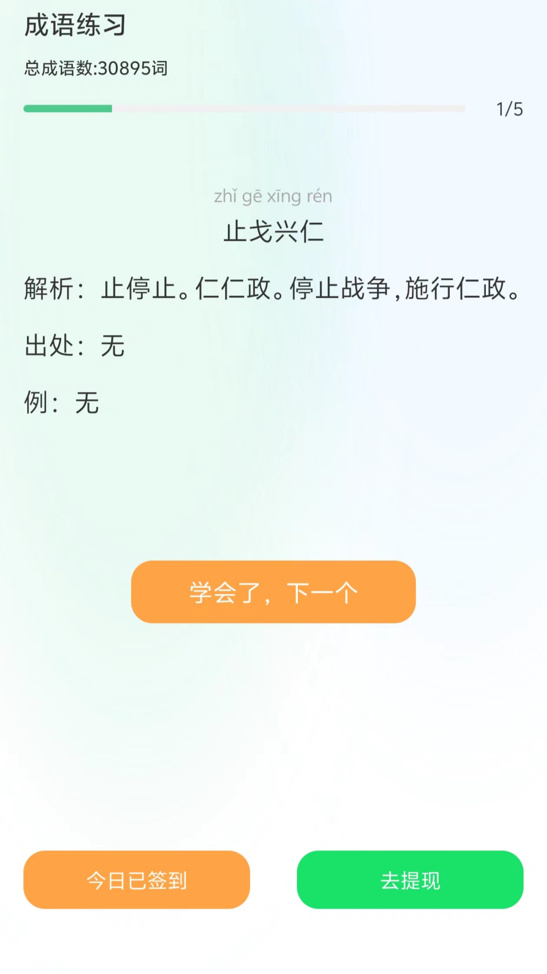 成语赚钱学截图1