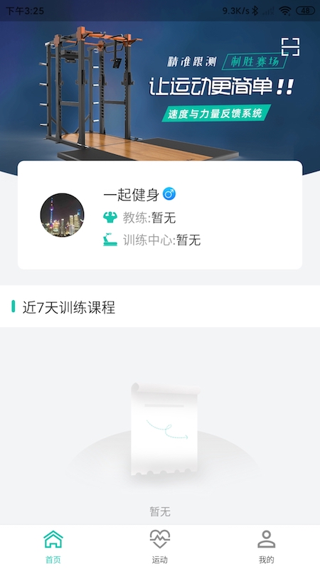 舒华运动表现截图3