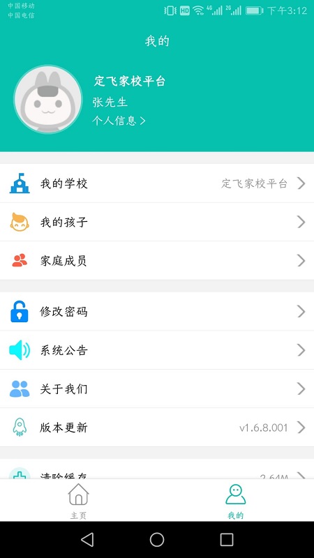 定飞家校平台截图2