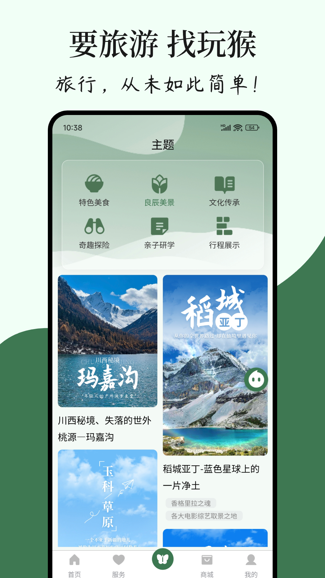 玩猴旅行截图3