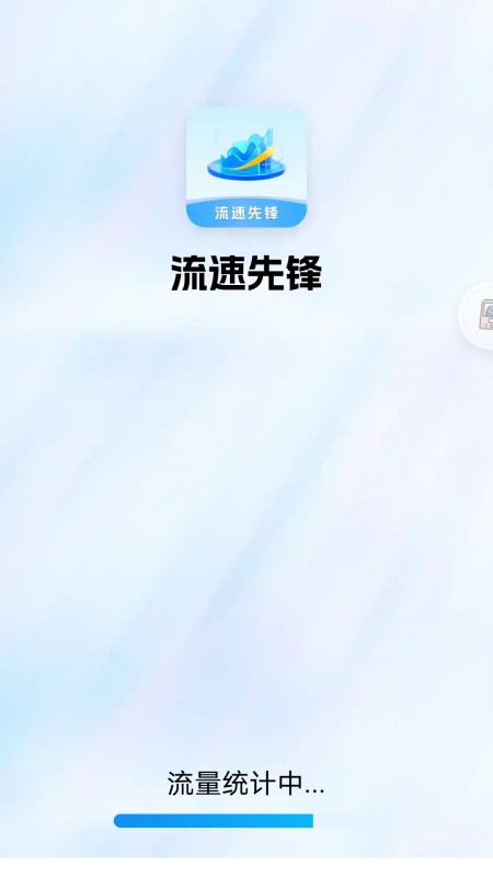 流速先锋截图1