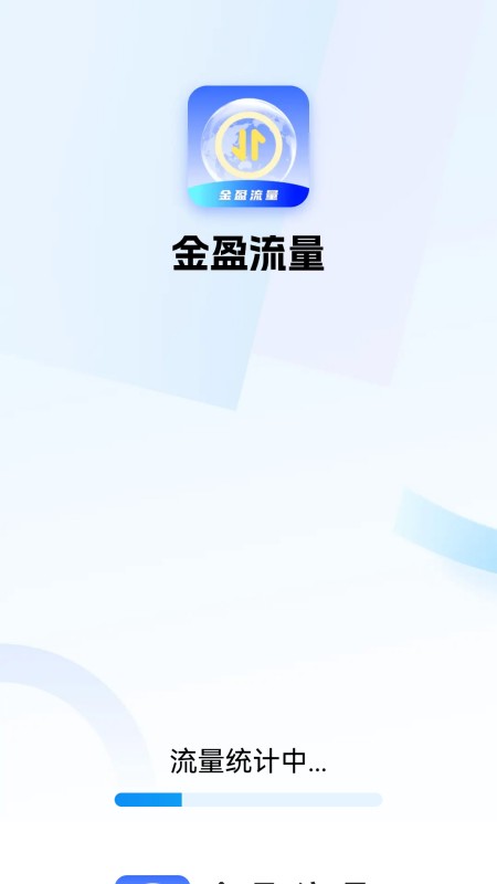 金盈流量截图1