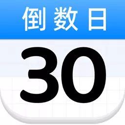 倒数日纪念日days