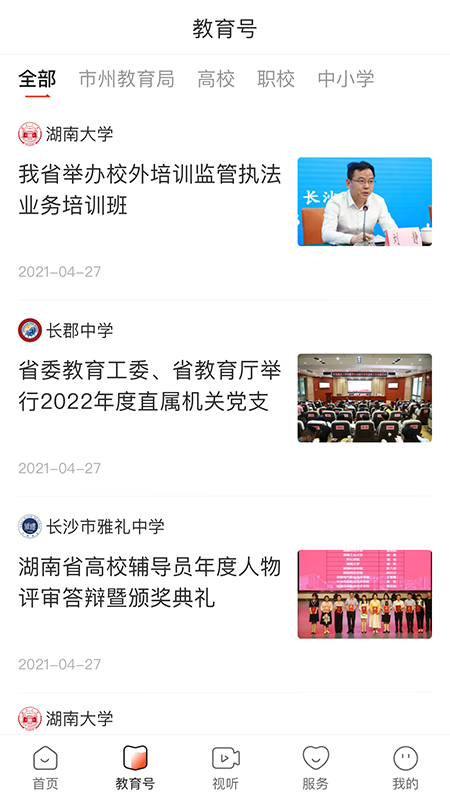 湖南教育发布截图3