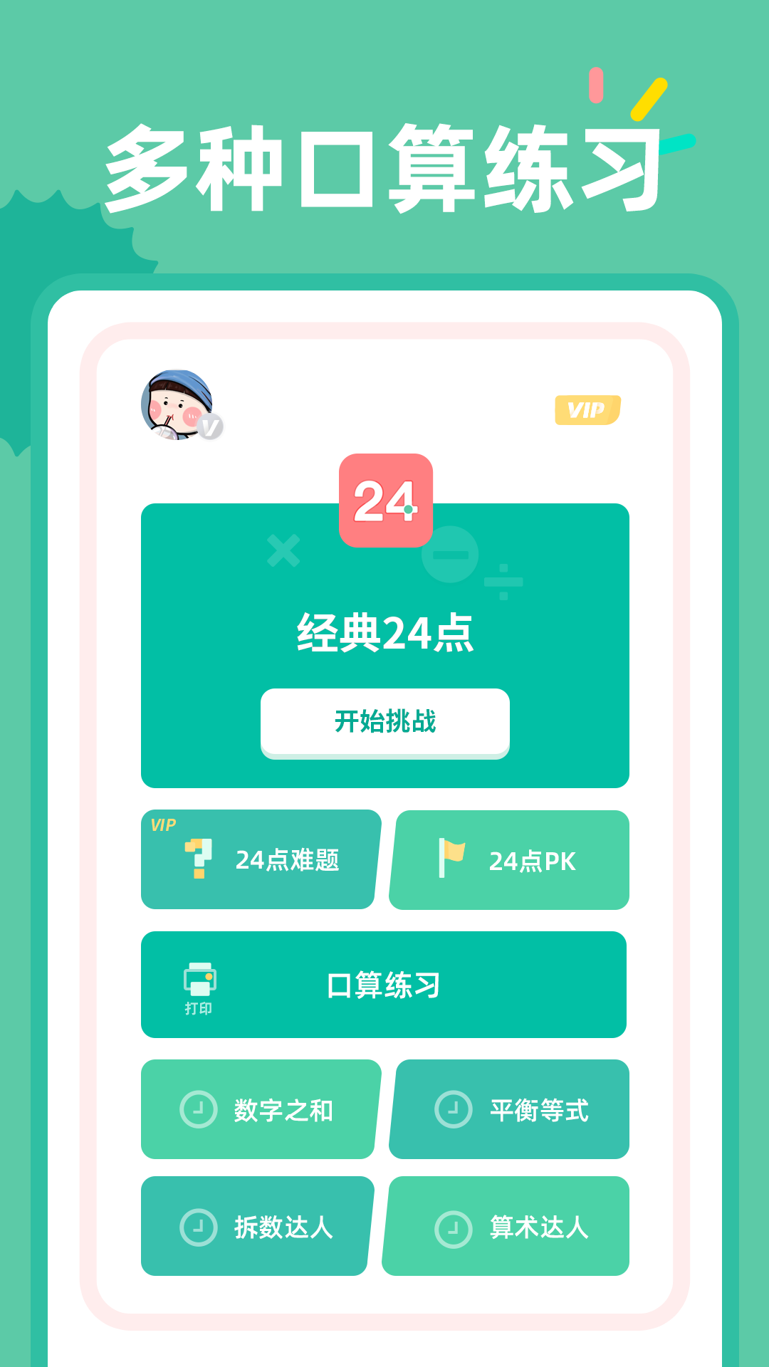 24点口算截图1