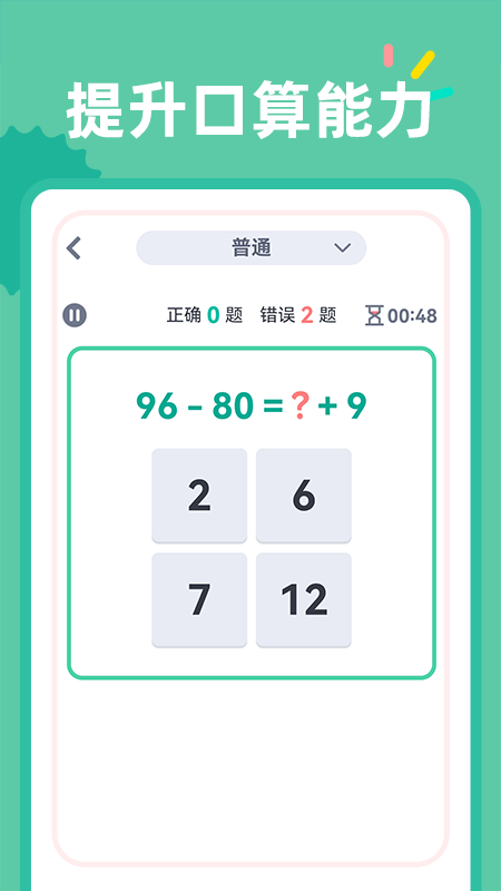 24点口算截图5
