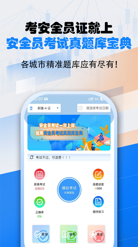 安全员考试真题库宝典截图1