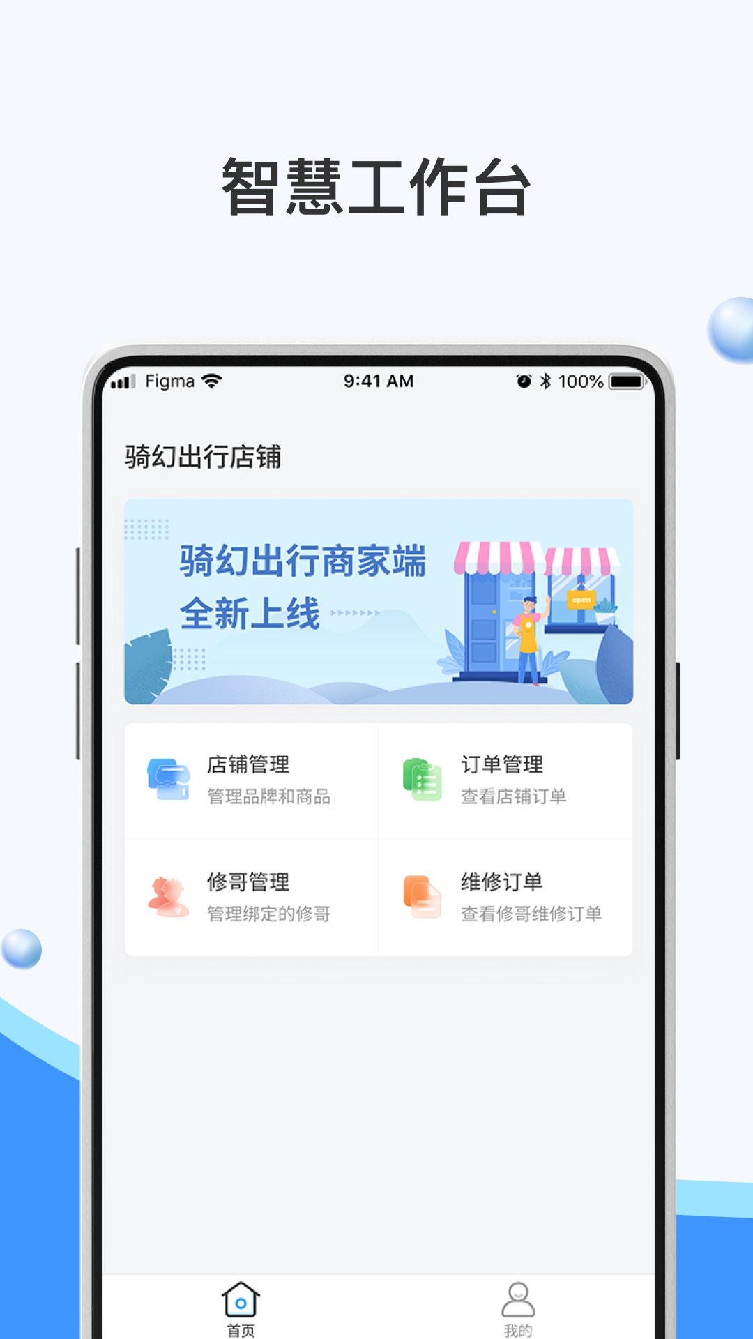 骑幻出行门店端截图1