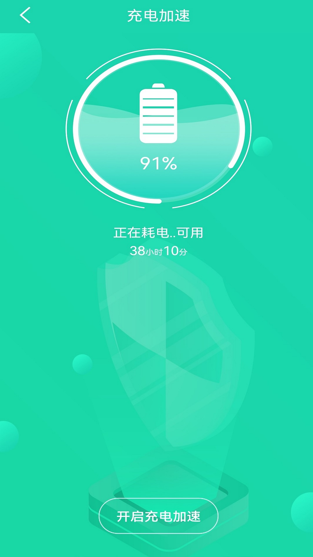 充电加速管家截图3