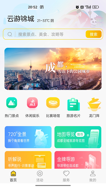 云游锦城截图1