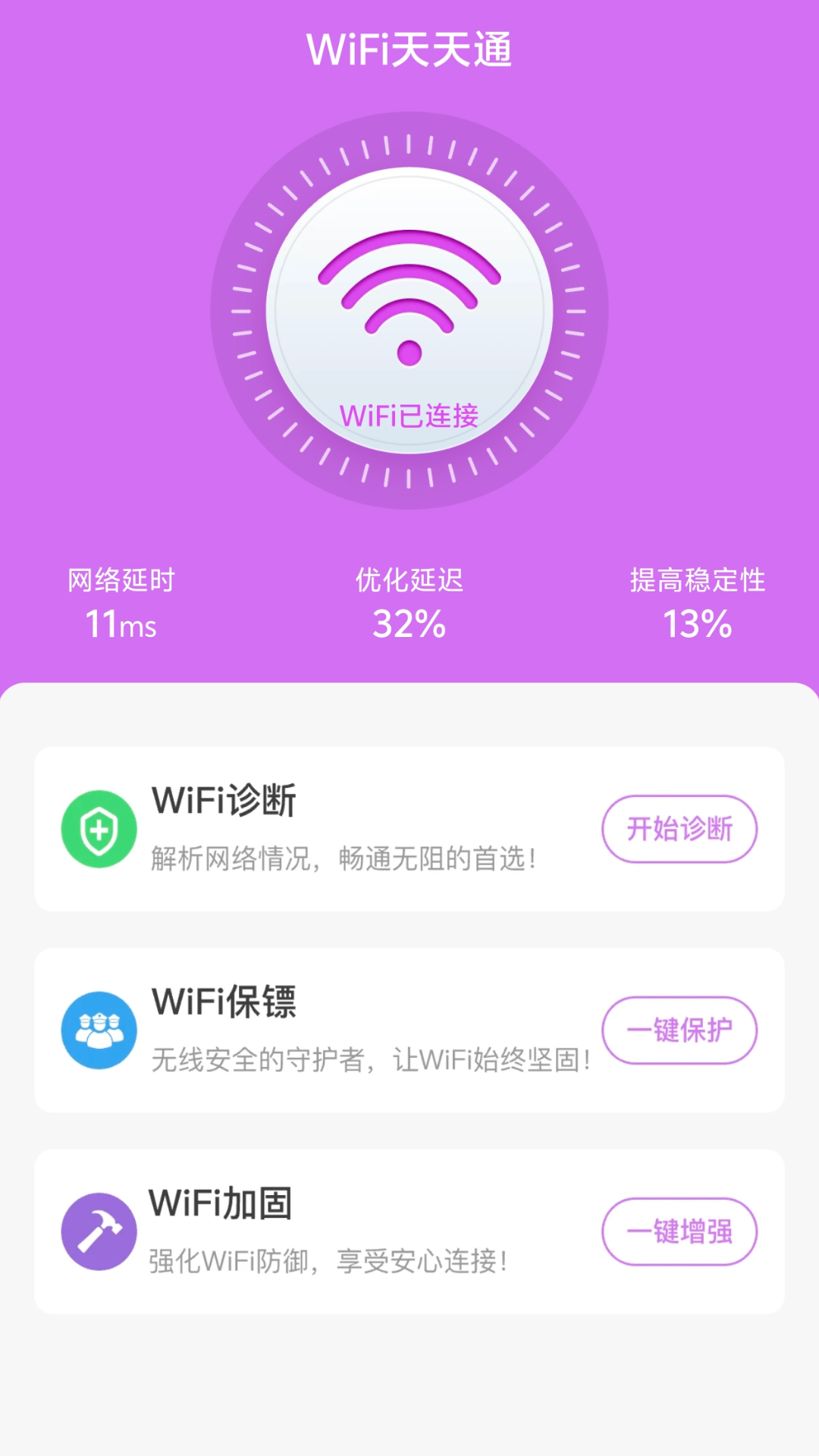 wifi天天通截图1