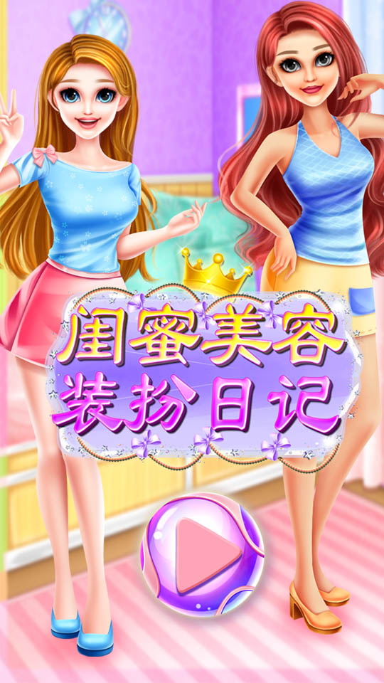 闺蜜美容装扮日记截图1