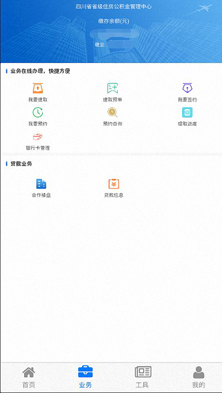 四川省级住房公积金截图3