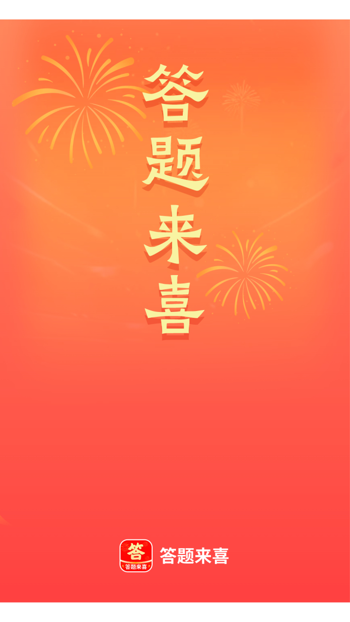 答题来喜截图1