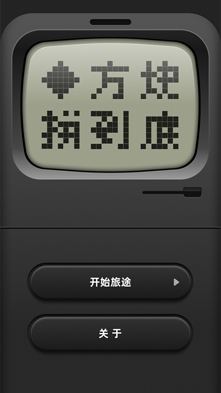 方块拼到底截图1