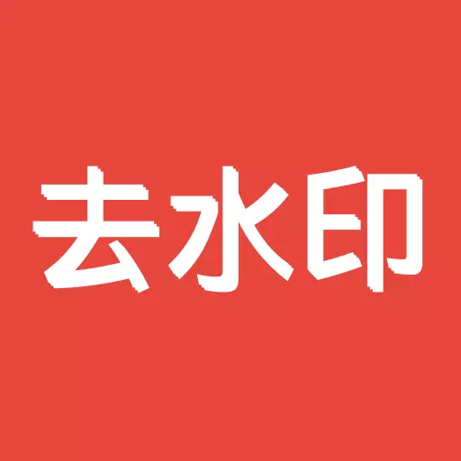 ai去水印
