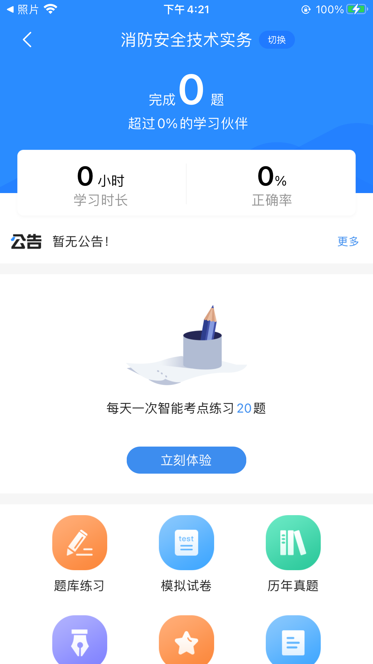 注册消防工程师考试宝典截图1