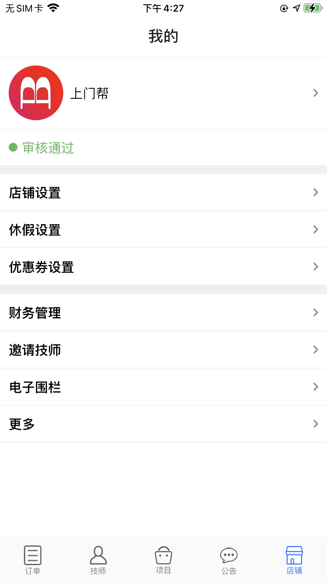 上门帮商家端截图5