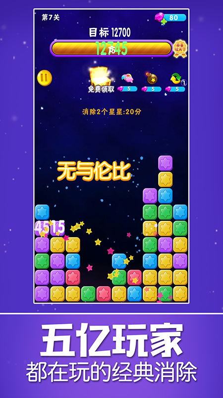 消除星星乐截图4