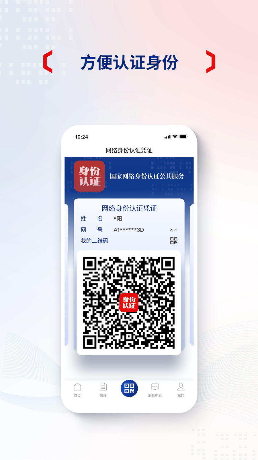 国家网络身份认证截图3