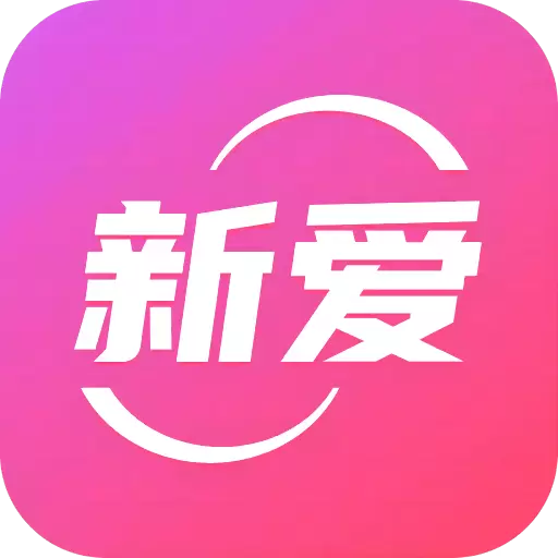新爱