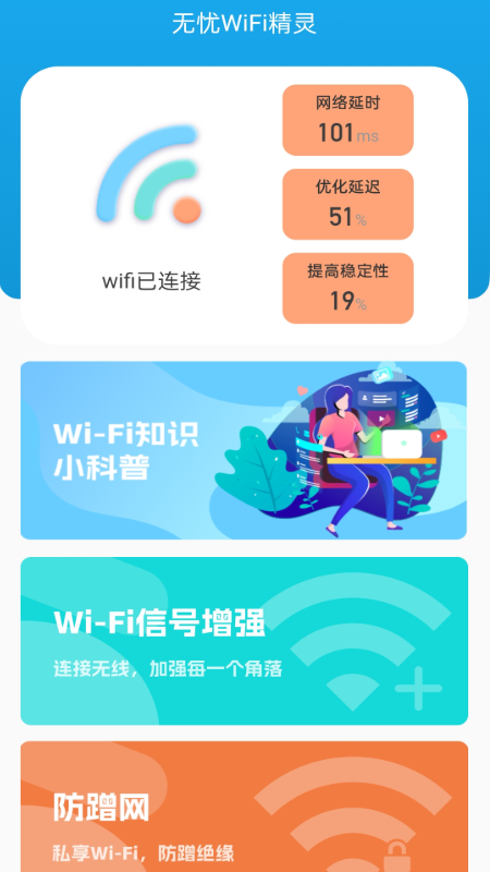无忧wifi精灵截图1