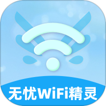 无忧wifi精灵