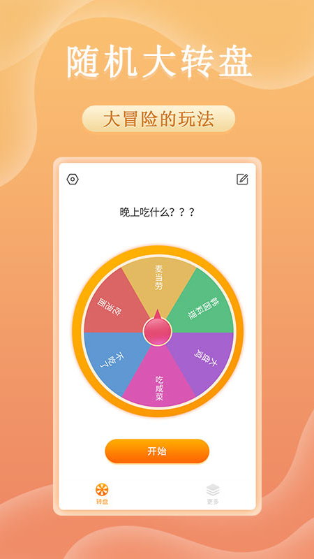 趣决定转盘截图1