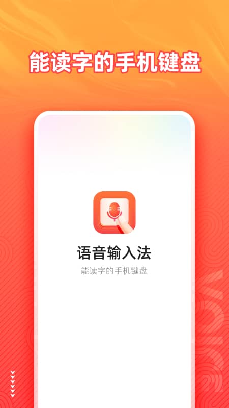 语音输入法截图1