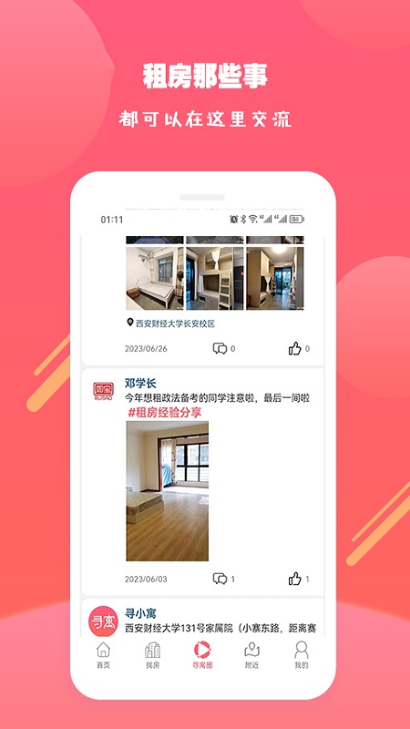 寻寓租房截图5