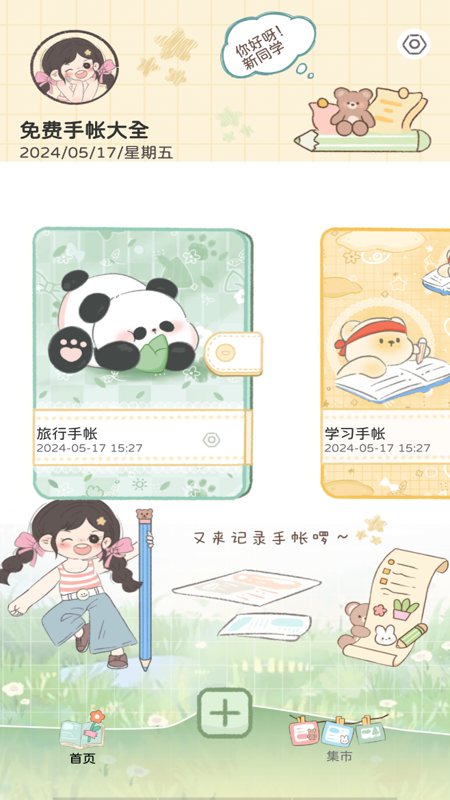 免费手帐大全截图1