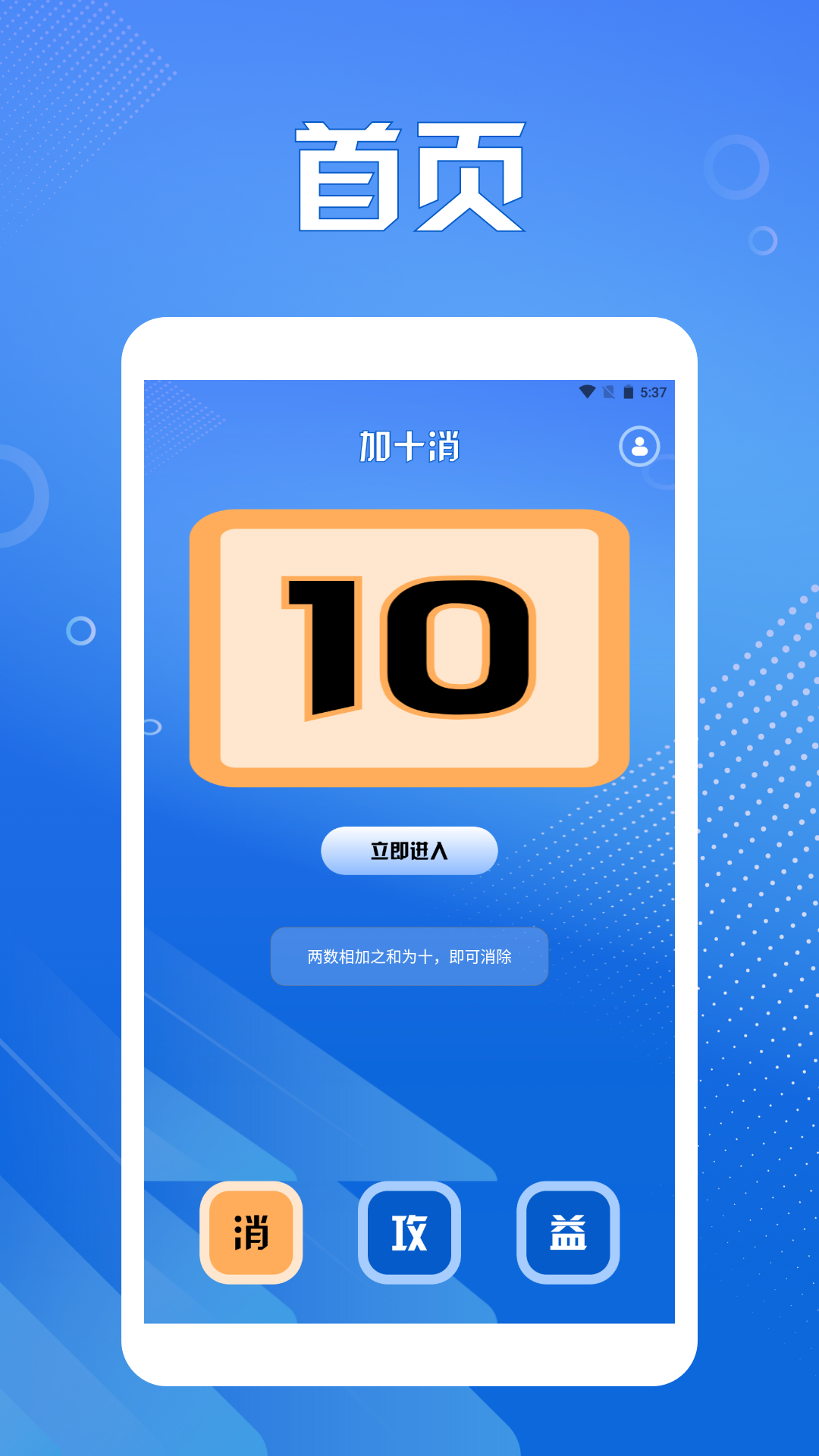 加十消达人截图1