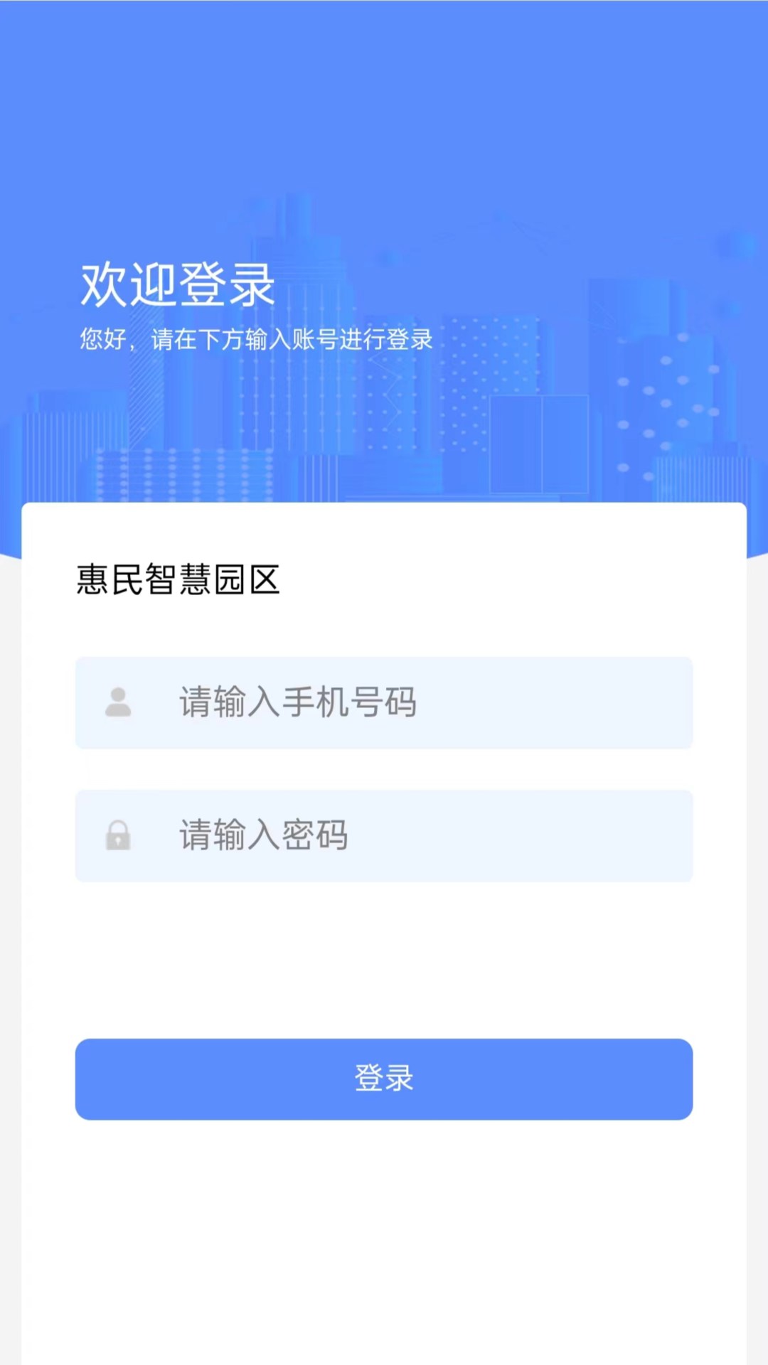 惠民智慧园区截图5
