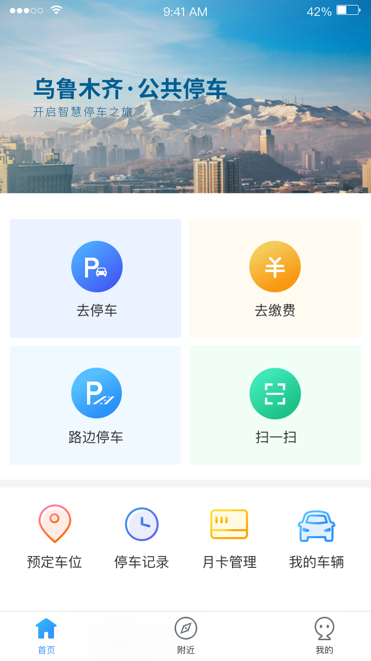 乌市停车截图1