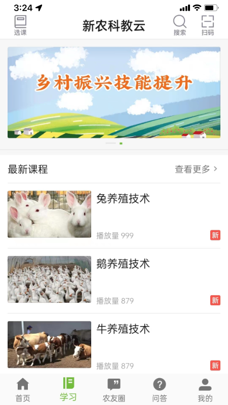 新农科教云截图2