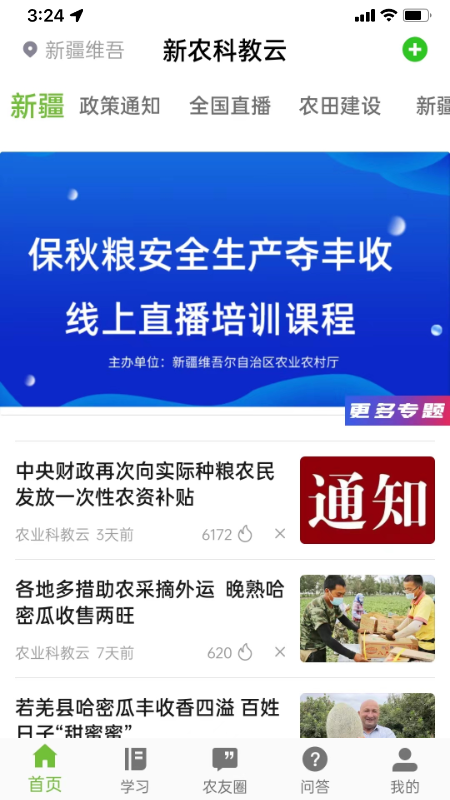 新农科教云截图1