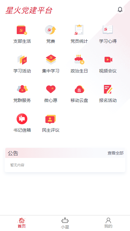 星火党建截图1