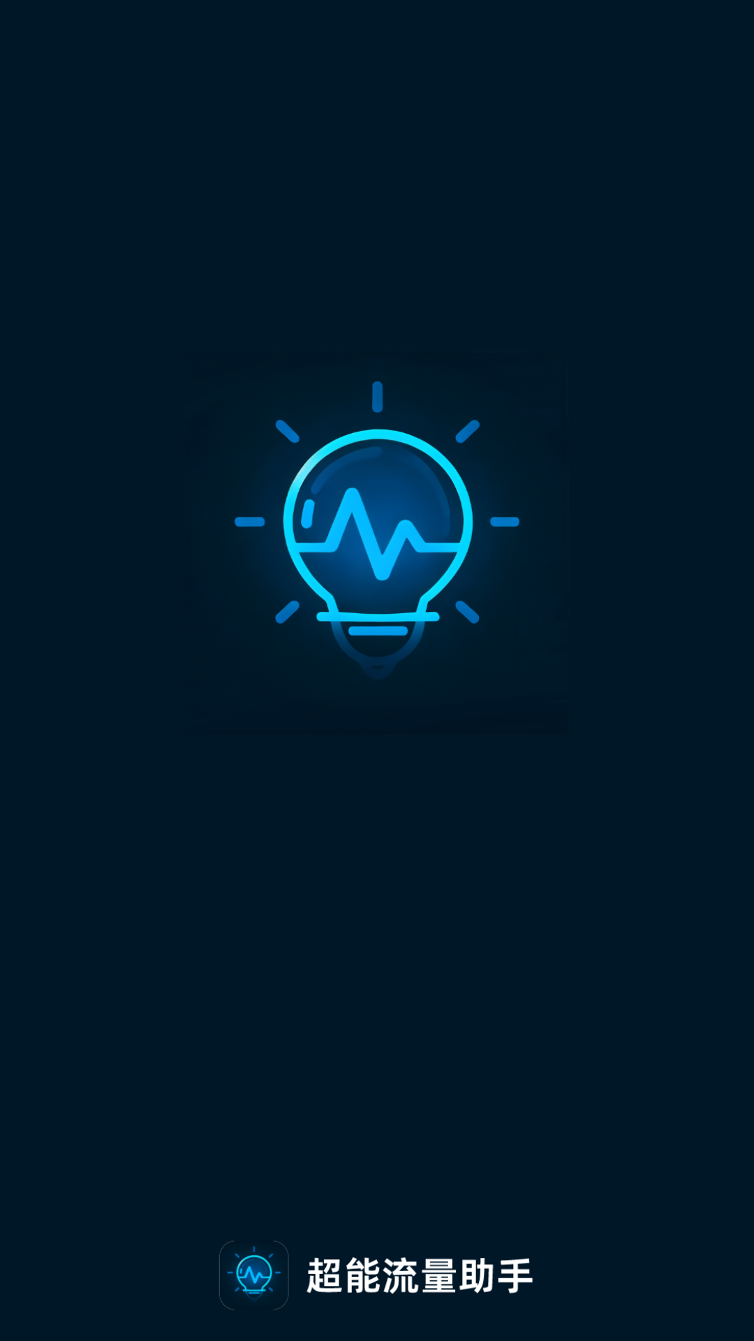 超能流量助手截图1