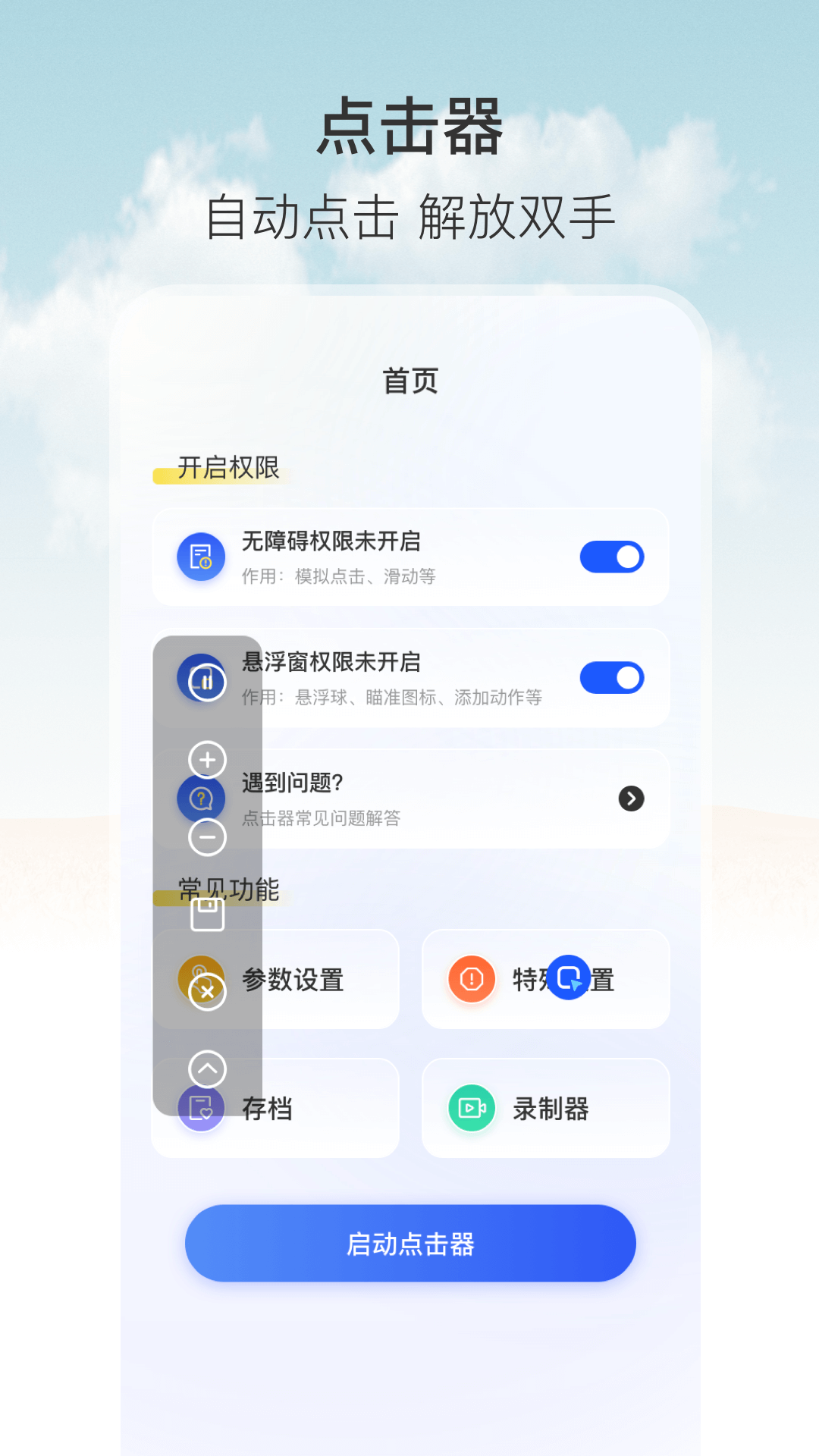 自动点击器按键精灵截图1