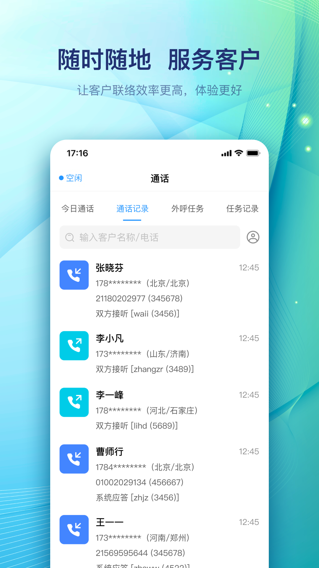天润云客服截图3