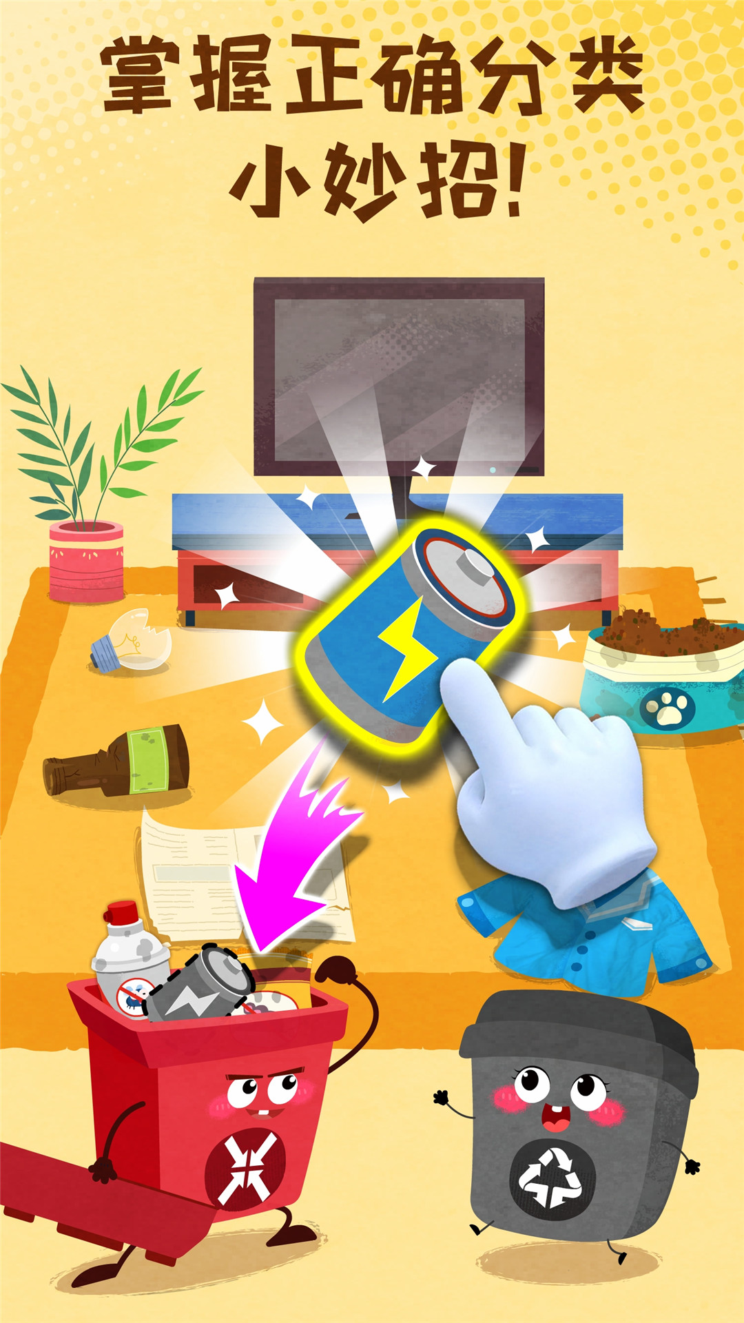 宝宝垃圾回收截图3