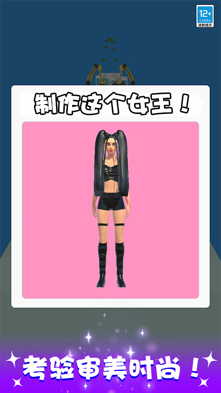 百变女王秀截图3