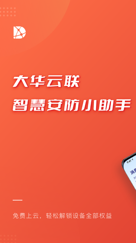 大华云联截图1