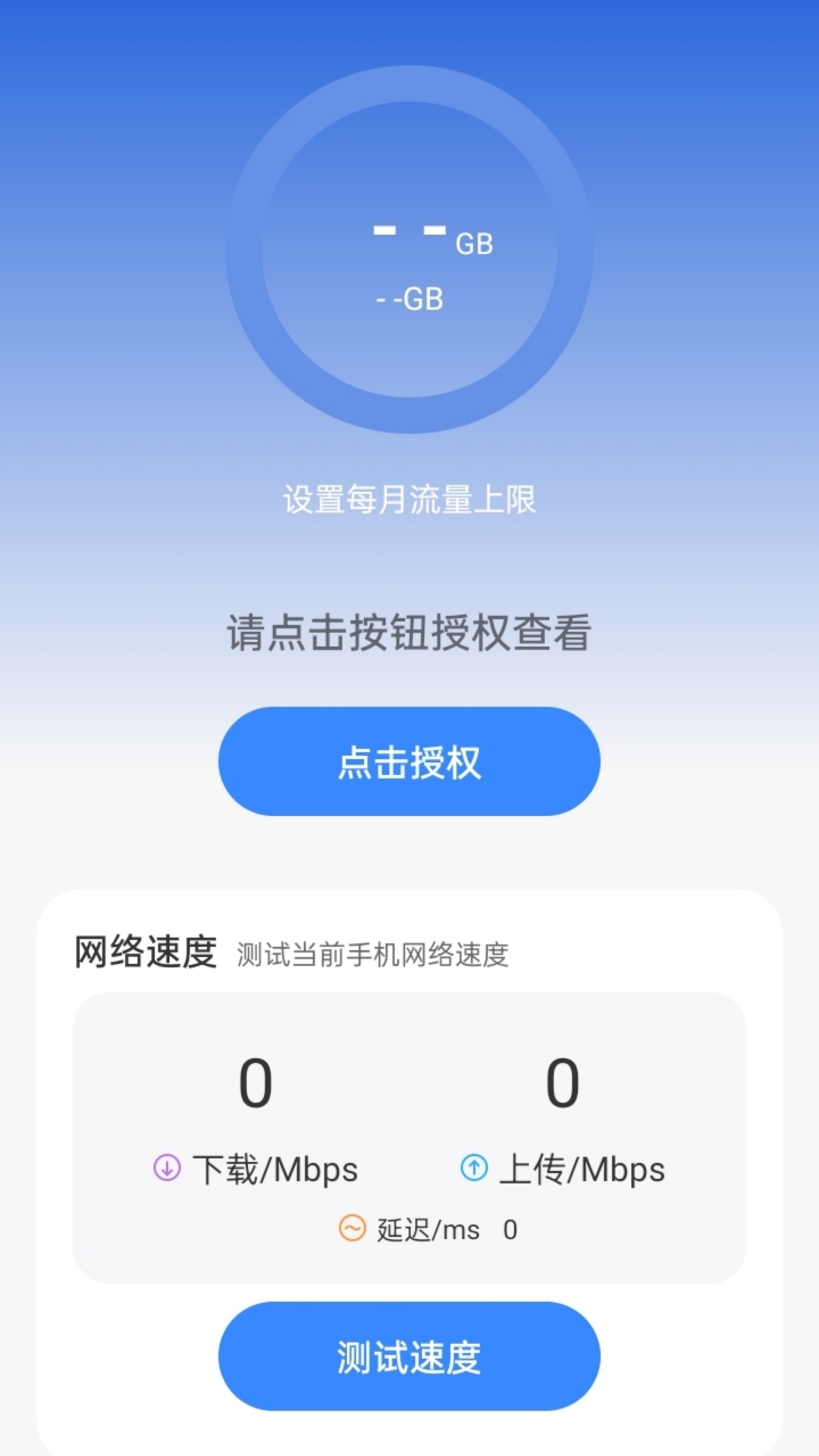 光嗉流量截图1