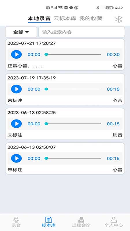 汉泓听诊工具截图3
