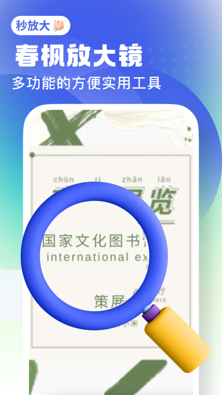 春枫放大镜截图1