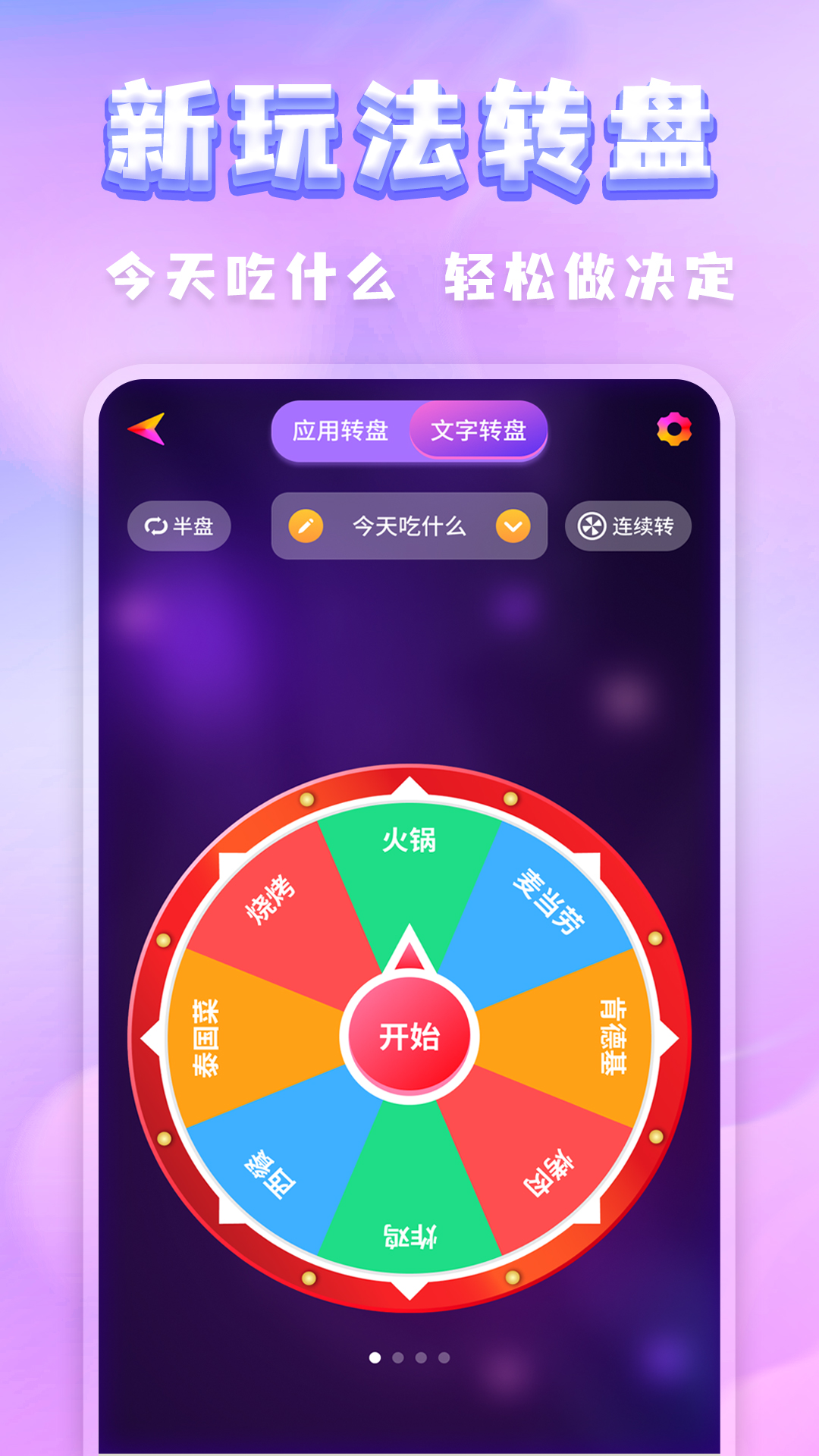 聚会决定转盘截图2
