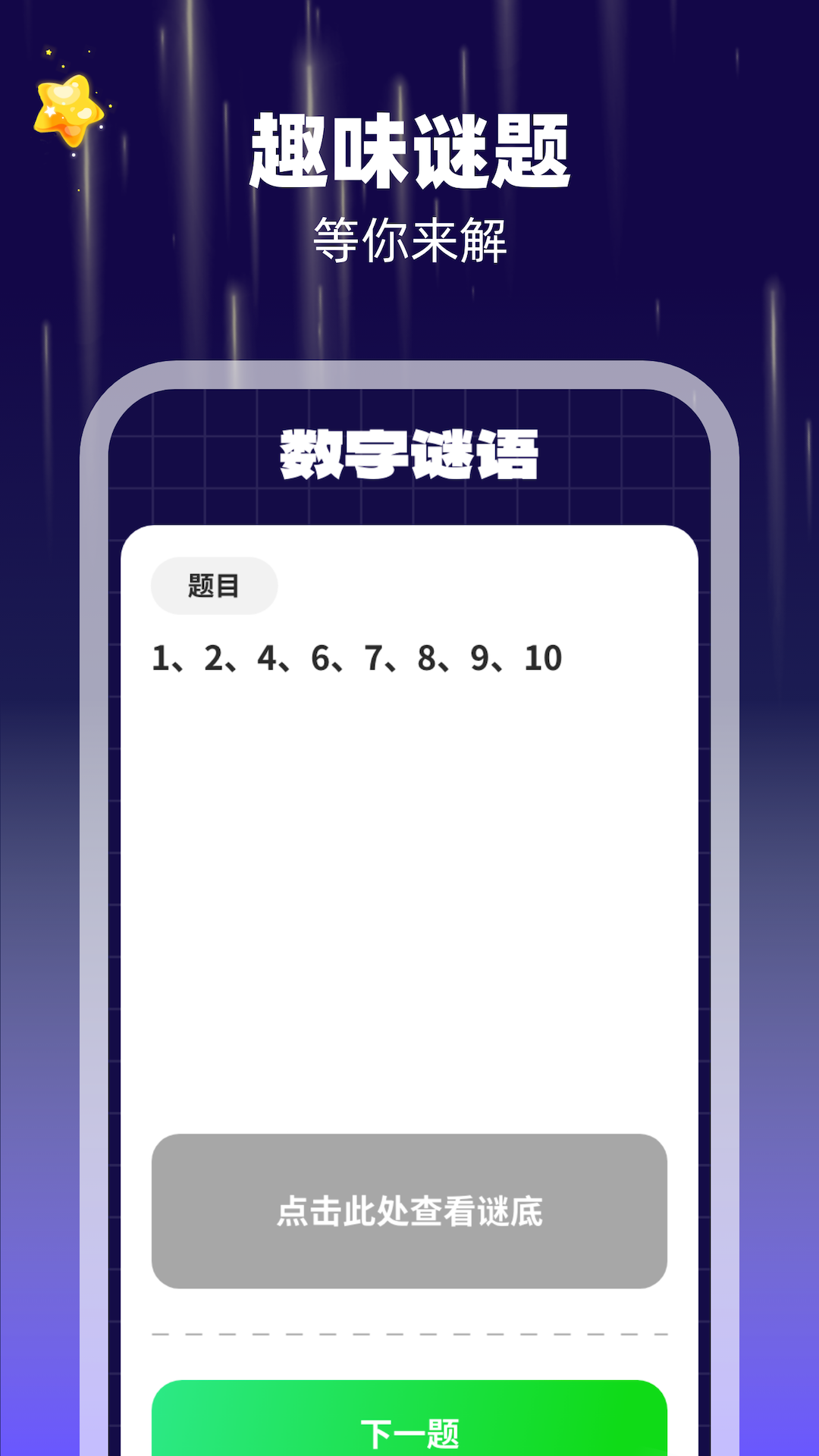 数字脑力王截图2