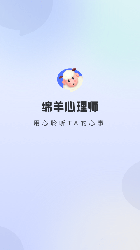 绵羊心理师截图4